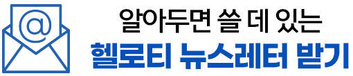 알아두면 쓸데 있는 헬로티 뉴스레터 받기
